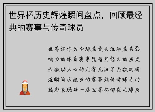 世界杯历史辉煌瞬间盘点，回顾最经典的赛事与传奇球员
