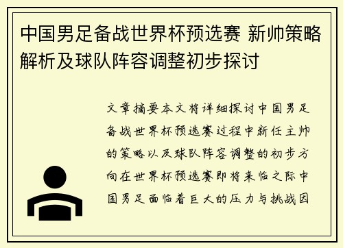 中国男足备战世界杯预选赛 新帅策略解析及球队阵容调整初步探讨