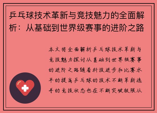 乒乓球技术革新与竞技魅力的全面解析：从基础到世界级赛事的进阶之路