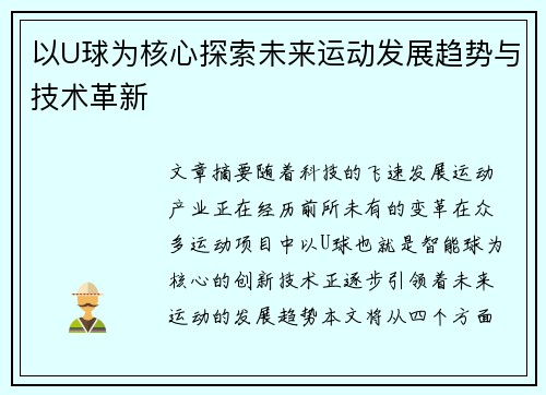 以U球为核心探索未来运动发展趋势与技术革新