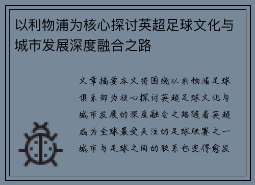 以利物浦为核心探讨英超足球文化与城市发展深度融合之路