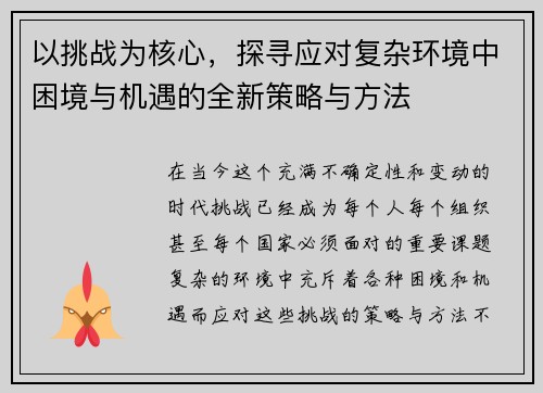 以挑战为核心，探寻应对复杂环境中困境与机遇的全新策略与方法