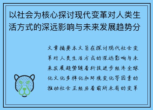 以社会为核心探讨现代变革对人类生活方式的深远影响与未来发展趋势分析