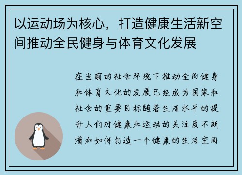 以运动场为核心，打造健康生活新空间推动全民健身与体育文化发展