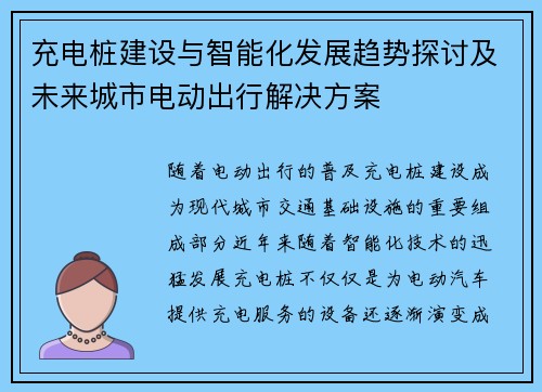 充电桩建设与智能化发展趋势探讨及未来城市电动出行解决方案