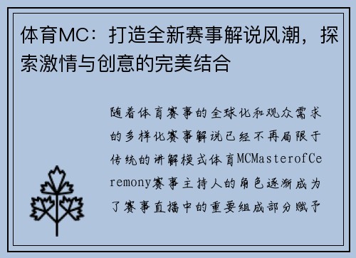 体育MC：打造全新赛事解说风潮，探索激情与创意的完美结合