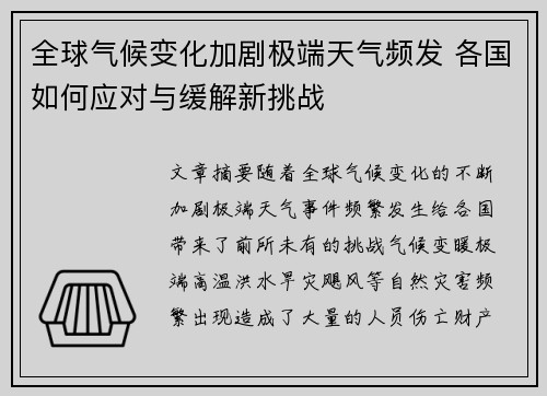 全球气候变化加剧极端天气频发 各国如何应对与缓解新挑战