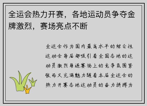 全运会热力开赛，各地运动员争夺金牌激烈，赛场亮点不断