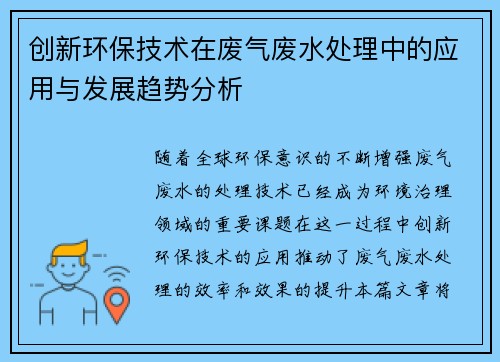 创新环保技术在废气废水处理中的应用与发展趋势分析