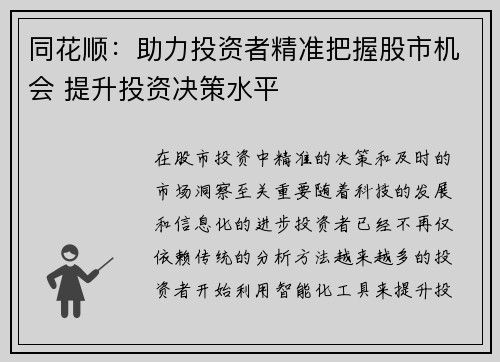 同花顺：助力投资者精准把握股市机会 提升投资决策水平