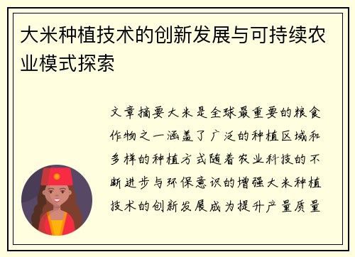 大米种植技术的创新发展与可持续农业模式探索