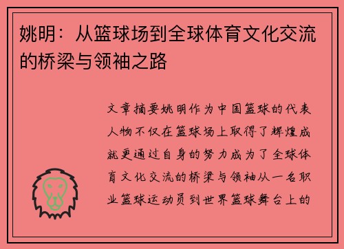 姚明：从篮球场到全球体育文化交流的桥梁与领袖之路