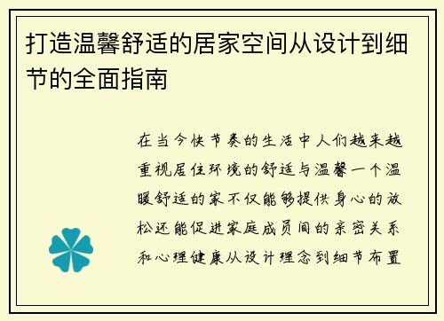 打造温馨舒适的居家空间从设计到细节的全面指南