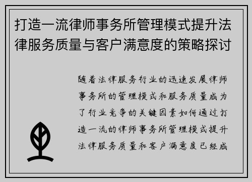 打造一流律师事务所管理模式提升法律服务质量与客户满意度的策略探讨