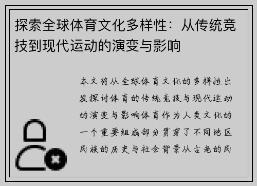 探索全球体育文化多样性：从传统竞技到现代运动的演变与影响