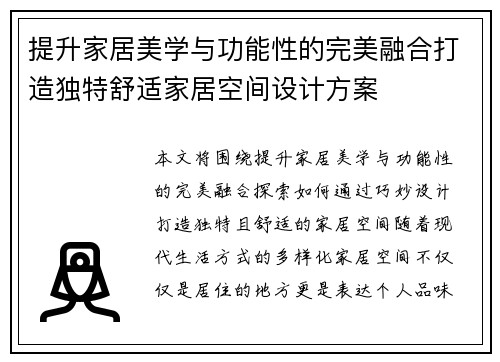 提升家居美学与功能性的完美融合打造独特舒适家居空间设计方案