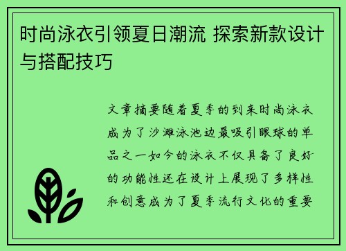 时尚泳衣引领夏日潮流 探索新款设计与搭配技巧