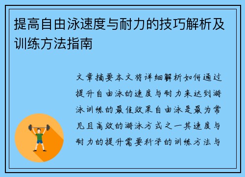 提高自由泳速度与耐力的技巧解析及训练方法指南