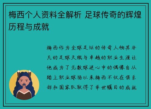 梅西个人资料全解析 足球传奇的辉煌历程与成就