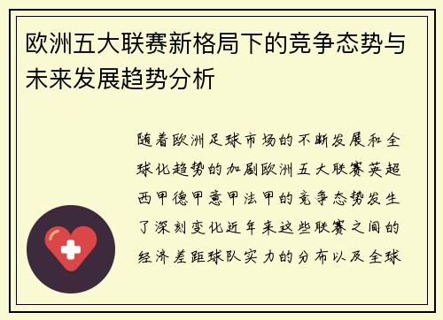 欧洲五大联赛新格局下的竞争态势与未来发展趋势分析
