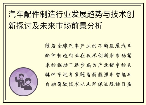 汽车配件制造行业发展趋势与技术创新探讨及未来市场前景分析