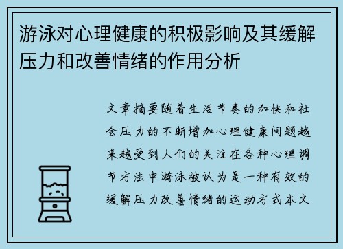 游泳对心理健康的积极影响及其缓解压力和改善情绪的作用分析
