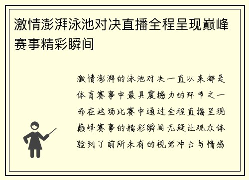 激情澎湃泳池对决直播全程呈现巅峰赛事精彩瞬间