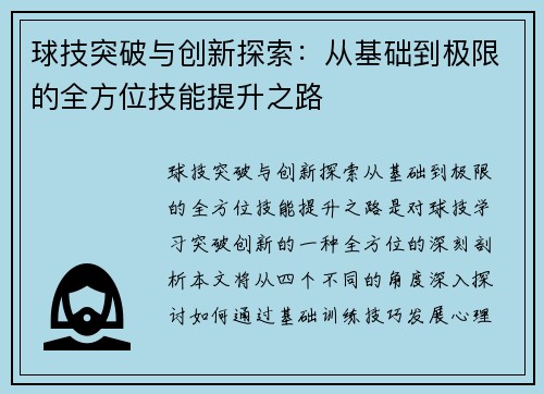 球技突破与创新探索：从基础到极限的全方位技能提升之路
