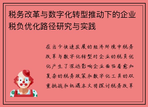 税务改革与数字化转型推动下的企业税负优化路径研究与实践