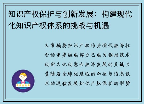 知识产权保护与创新发展：构建现代化知识产权体系的挑战与机遇