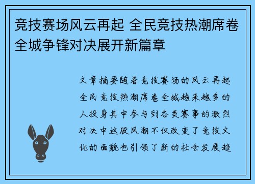 竞技赛场风云再起 全民竞技热潮席卷全城争锋对决展开新篇章