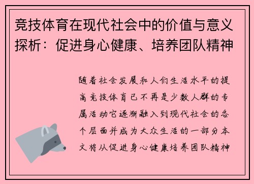 竞技体育在现代社会中的价值与意义探析：促进身心健康、培养团队精神与文化认同
