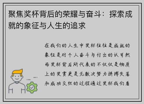 聚焦奖杯背后的荣耀与奋斗：探索成就的象征与人生的追求