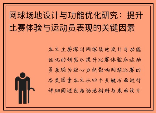 网球场地设计与功能优化研究：提升比赛体验与运动员表现的关键因素