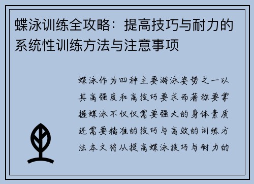 蝶泳训练全攻略：提高技巧与耐力的系统性训练方法与注意事项