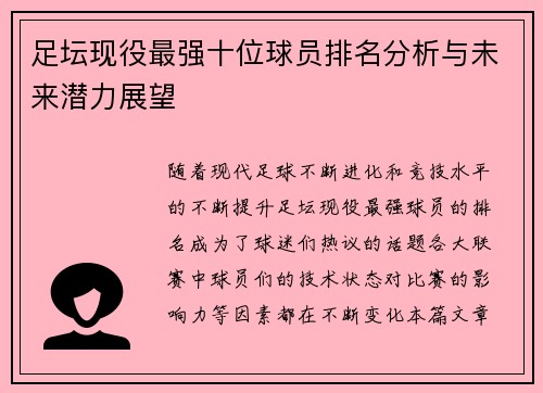 足坛现役最强十位球员排名分析与未来潜力展望