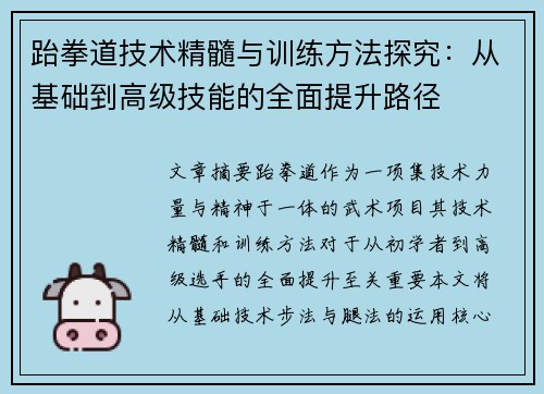 跆拳道技术精髓与训练方法探究：从基础到高级技能的全面提升路径