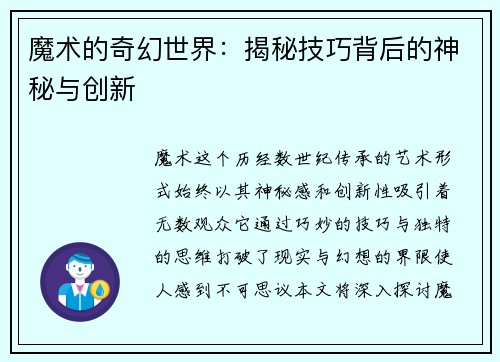 魔术的奇幻世界：揭秘技巧背后的神秘与创新