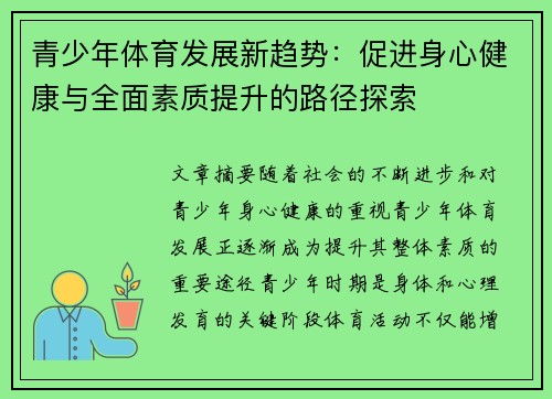 青少年体育发展新趋势：促进身心健康与全面素质提升的路径探索