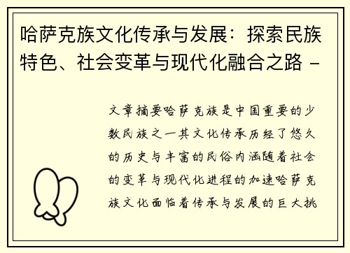 哈萨克族文化传承与发展：探索民族特色、社会变革与现代化融合之路 - 副本