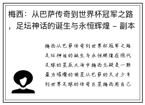 梅西：从巴萨传奇到世界杯冠军之路，足坛神话的诞生与永恒辉煌 - 副本