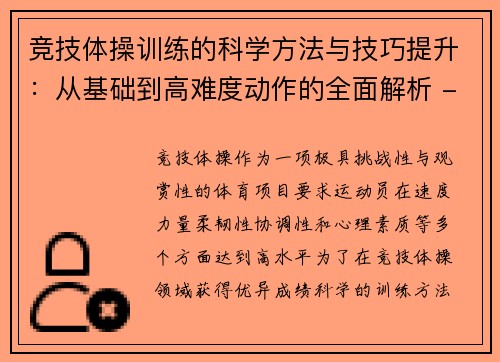 竞技体操训练的科学方法与技巧提升：从基础到高难度动作的全面解析 - 副本