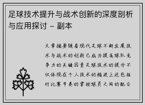 足球技术提升与战术创新的深度剖析与应用探讨 - 副本