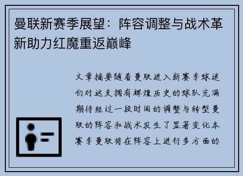 曼联新赛季展望：阵容调整与战术革新助力红魔重返巅峰
