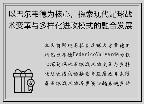 以巴尔韦德为核心，探索现代足球战术变革与多样化进攻模式的融合发展
