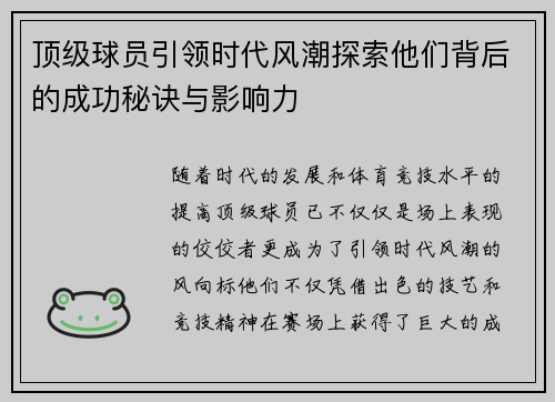 顶级球员引领时代风潮探索他们背后的成功秘诀与影响力