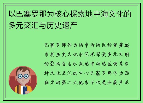 以巴塞罗那为核心探索地中海文化的多元交汇与历史遗产