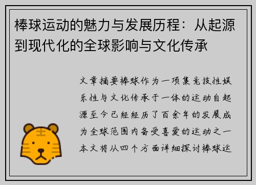 棒球运动的魅力与发展历程：从起源到现代化的全球影响与文化传承
