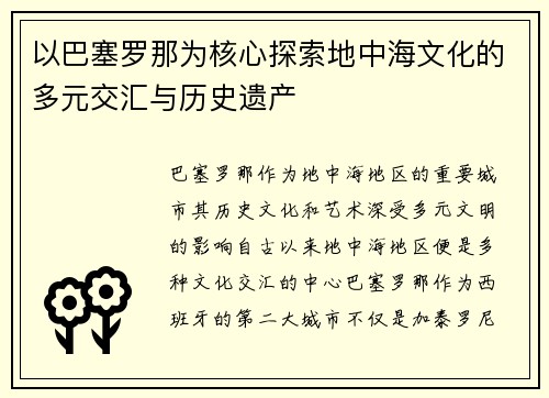 以巴塞罗那为核心探索地中海文化的多元交汇与历史遗产