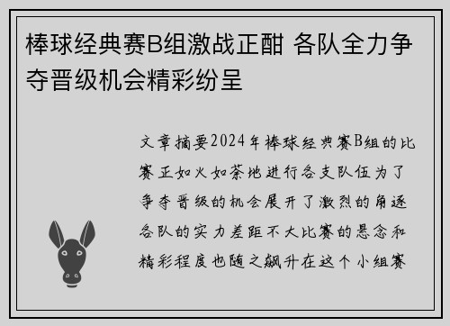 棒球经典赛B组激战正酣 各队全力争夺晋级机会精彩纷呈